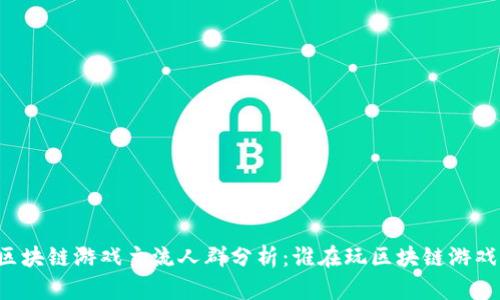 区块链游戏主流人群分析：谁在玩区块链游戏？