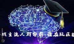 区块链游戏主流人群分析：谁在玩区块链游戏？