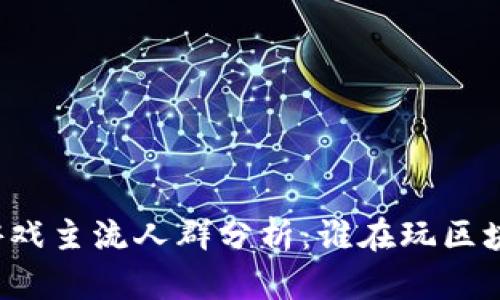 区块链游戏主流人群分析：谁在玩区块链游戏？