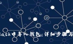 如何在MetaMask中导入钱包：详细步骤与常见问题解