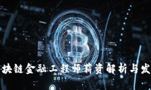 海南区块链金融工程师薪资解析与发展前景