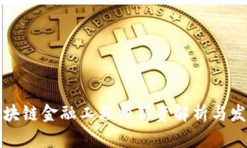海南区块链金融工程师薪资解析与发展前景