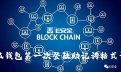 小狐钱包第一次登陆助记词格式详解