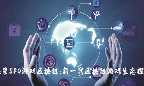 海星SFO游戏区块链：新一代区块链游戏生态探索