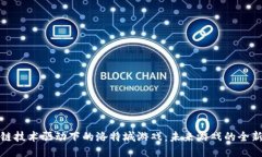 区块链技术驱动下的洛特城游戏：未来游戏的全