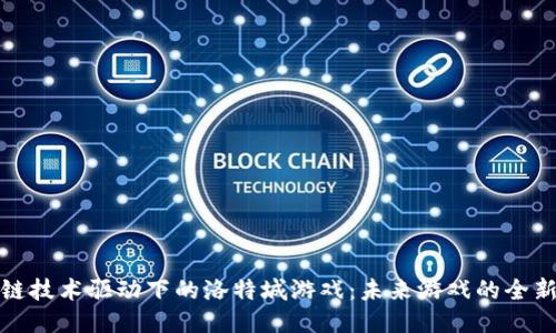 区块链技术驱动下的洛特城游戏：未来游戏的全新体验