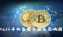 思考MetaMask币的当前价格及影响因素分析
