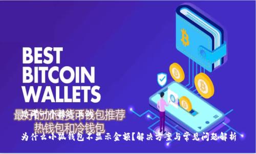 思考一个接近且的

为什么小狐钱包不显示金额？解决方案与常见问题解析