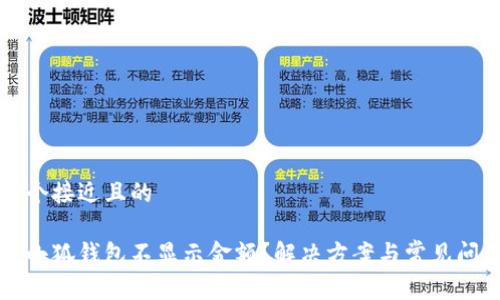 思考一个接近且的

为什么小狐钱包不显示金额？解决方案与常见问题解析