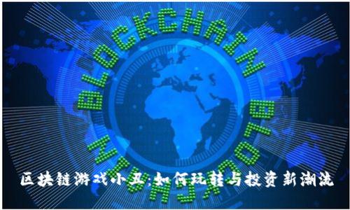 区块链游戏小丑：如何玩转与投资新潮流