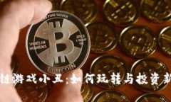 区块链游戏小丑：如何玩转与投资新潮流