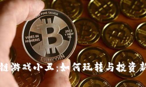 区块链游戏小丑：如何玩转与投资新潮流