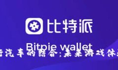 区块链与飞行汽车的结合：未来游戏体验的深度