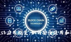 MetaMask应用烧荒：如何安全使用和避免损失