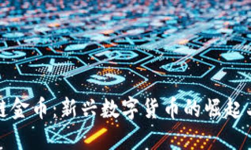 游戏区块链金币：新兴数字货币的崛起与未来发展