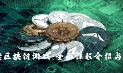 深入解读区块链游戏：全面课程介绍与应用分析