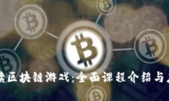 深入解读区块链游戏：全面课程介绍与应用分析
