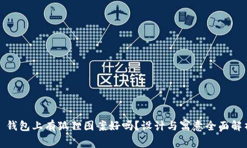 : 钱包上有狐狸图案好吗？设计与寓意全面解析
