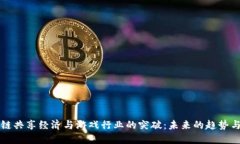 区块链共享经济与游戏行业的突破：未来的趋势