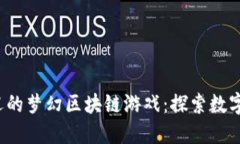 2023年最受欢迎的梦幻区块链游戏：探索数字世界