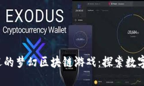 2023年最受欢迎的梦幻区块链游戏：探索数字世界的无限可能