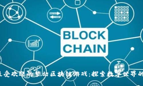 2023年最受欢迎的梦幻区块链游戏：探索数字世界的无限可能