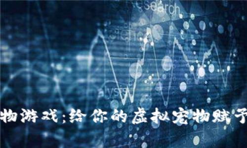 区块链宠物游戏：给你的虚拟宠物赋予真实价值
