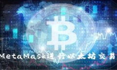 如何使用MetaMask进行以太坊交易：详细指南