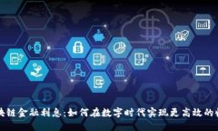 区块链金融利息：如何在数字时代实现更高效的