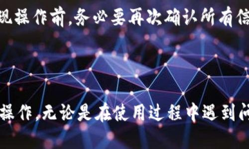 : 轻松将狗狗币提现到小狐钱包的详细操作指南

狗狗币, 小狐钱包, 提现, 加密货币/guanjianci

## 内容主体大纲

1. **引言**
   - 狗狗币的背景和现状
   - 小狐钱包的简介和特点

2. **狗狗币与小狐钱包的关系**
   - 狗狗币的特点
   - 小狐钱包支持的那些币种

3. **狗狗币提现流程概览**
   - 提现所需条件
   - 提现步骤概述

4. **狗狗币提现到小狐钱包的详细步骤**
   - 第一步：准备工作
   - 第二步：登录你的狗狗币钱包
   - 第三步：获取小狐钱包地址
   - 第四步：进行提现操作
   - 第五步：确认提现成功与否

5. **常见问题解答**
   - 提现时间需要多久？
   - 提现手续费是多少？
   - 为什么提现失败？
   - 如何保护我的小狐钱包？
   - 狗狗币提现到小狐钱包的安全性如何？
   - 有哪些常见的提现错误？

6. **总结**
   - 狗狗币提现小狐钱包的优势
   - 用户建议与反馈

---

# 引言

狗狗币（Dogecoin）最初于2013年推出，最开始是作为一种玩笑币，但其受欢迎程度逐渐上升，形成了一个庞大的社区。随着加密货币市场的发展，狗狗币不仅受到投资者的青睐，还被广泛用于小额交易和小费。而小狐钱包（XWallet）作为一种多功能数字钱包，凭借其安全、便捷的特点，成为了很多用户存储和管理加密货币的首选工具。本文将详细介绍如何将狗狗币提现到小狐钱包，包括具体步骤和操作建议。

# 狗狗币与小狐钱包的关系

## 狗狗币的特点

狗狗币是一种基于莱特币（Litecoin）协议的加密货币，使用“Shiba Inu”犬作为标志。早期它被视为轻松和幽默的象征，随着时间的推移，它改变了许多人的观点，成为了一种热点投资工具和日常支付工具。狗狗币的优点包括交易确认时间短、转账费用低以及社区支持强大等。

## 小狐钱包支持的那些币种

小狐钱包不仅支持狗狗币，还支持其他多种主流与小众的加密货币，如比特币、以太坊、莱特币等。用户可以在一个应用中方便地管理不同币种，进行支付、交易、提现等操作。此外，小狐钱包以其良好的用户体验和安全性能赢得了许多用户的信赖。

# 狗狗币提现流程概览

## 提现所需条件

在进行狗狗币提现之前，需要确保以下条件已经满足：首先，你需要拥有足够数量的狗狗币；其次，小狐钱包已经安装并设置好，并且已经注册并完成身份认证；最后，你的提现钱包地址是正确的，这一环节尤为重要。

## 提现步骤概述

提现步骤大致可以分为以下几个阶段：准备提现所需的狗狗币，登录你的狗狗币钱包，获取小狐钱包地址，完成提现操作，并最后确认提现的状态。这些步骤看似简单，但每一步其实都有其细节需要关注。

# 狗狗币提现到小狐钱包的详细步骤

## 第一步：准备工作

在开始提现之前，首先要确认你在狗狗币钱包里的余额，并将其转换为想要提现的金额。除了确认余额外，还要确保小狐钱包已经正确安装并运行。建议提前了解小狐钱包的基本操作，这将帮助你避免在提现过程中出现不必要的混淆。

## 第二步：登录你的狗狗币钱包

打开你的狗狗币钱包应用，使用你的账户信息进行登录。如果你是第一次使用，可能需要进行身份验证或输入备份词以进行登录。确保在安全的网络环境下进行这些操作，确保你的账户安全。

## 第三步：获取小狐钱包地址

在小狐钱包中，你需要找到你的狗狗币接收地址。通过点击相应的币种图标，通常会出现一个“接收”按钮，点击后会显示出你的地址。注意复制这个地址时要确保没有多余的空格，避免输入错误。

## 第四步：进行提现操作

在狗狗币钱包中，找到提现或者发送的选项。输入你刚刚复制的小狐钱包地址和要提现的金额，确认无误后提交请求。在提交后，系统可能会要求你输入二次确认信息，以保证安全。

## 第五步：确认提现成功与否

提现请求发出后需要一些时间进行处理，根据网络的繁忙程度，时间可能有所不同。你可以在狗狗币钱包查看交易记录，以确认提现状态。同时，小狐钱包也会更新收款信息，确认是否到账。

# 常见问题解答

## 提现时间需要多久？

提现时间需要多久？
狗狗币的提现时间通常由多个因素共同决定，包括狗狗币网络的拥堵程度和小狐钱包处理请求的速度。通常情况下，在正常情况下提现到小狐钱包可能需要10分钟到1小时不等。可是，如果网络繁忙，可能会延迟更长时间。用户可在狗狗币交易区块链上查询交易状态，以获取更准确的信息。

## 提现手续费是多少？

提现手续费是多少？
提现手续费通常是由狗狗币网络行情决定的。在大多数情况下，提现时会收取一个固定的手续费，用户在发起提现时，可以在钱包中查看相关信息。不同的钱包可能存在不同的手续费设置，小狐钱包的手续费相对市场也算合理，因此用户在提现时应详细了解相关设置，确保手续费在可接受范围内。

## 为什么提现失败？

为什么提现失败？
提现失败通常是由于以下几个原因导致的：首先，如果你输入的小狐钱包地址错误，一旦提交，将导致提现失败；其次，如果你的狗狗币余额不足，也会导致交易无法完成；最后，网络问题、有可能是平台维护等因素也可能影响提现的成功率。建议用户在提现前再次确认信息，确保输入准确。

## 如何保护我的小狐钱包？

如何保护我的小狐钱包？
为了保护小狐钱包里的资产，用户需要实施一系列的安全措施。首先，要设置复杂的登录密码并定期更换；其次，通过二次验证提高账户的安全性。在进行操作时，需确保在安全的网络环境下执行。同时，建议定期备份钱包数据，以防数据丢失。此外，不要随意点击不明链接或下载不明软件，以保障自己的资产安全。

## 狗狗币提现到小狐钱包的安全性如何？

狗狗币提现到小狐钱包的安全性如何？
狗狗币提现到小狐钱包的安全性相对来说是较高的，小狐钱包采取了多重安全措施，如加密传输、冷钱包等，保障用户资产安全。然而，用户个人的安全意识同样重要，谨防钓鱼网站和恶意软件。在选择钱包时，用户应该选择知名度高、用户反馈良好的钱包进行提现，以确保资金安全。

## 有哪些常见的提现错误？

有哪些常见的提现错误？
提现时，许多用户可能会犯以下常见错误：输入了错误的钱包地址，导致资金丢失；提现金额超过余额，造成提现请求无效；在网络不稳的环境下进行操作，可能导致交易失败等。因此，进行提现操作前，务必要再次确认所有信息，以减少错误的发生。

# 总结

将狗狗币提现到小狐钱包是一项相对简单的操作，若能在操作前做到充分的准备和确认，将有助于提高提现的成功率。通过本次文章的学习，希望能帮助用户更加轻松地进行狗狗币的提现操作。无论是在使用过程中遇到问题，还是对钱包有疑问，积极反馈与沟通都是非常重要的。让我们一起在安全与便捷的环境中享受数字货币带来的便利吧！