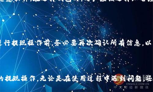 : 轻松将狗狗币提现到小狐钱包的详细操作指南

狗狗币, 小狐钱包, 提现, 加密货币/guanjianci

## 内容主体大纲

1. **引言**
   - 狗狗币的背景和现状
   - 小狐钱包的简介和特点

2. **狗狗币与小狐钱包的关系**
   - 狗狗币的特点
   - 小狐钱包支持的那些币种

3. **狗狗币提现流程概览**
   - 提现所需条件
   - 提现步骤概述

4. **狗狗币提现到小狐钱包的详细步骤**
   - 第一步：准备工作
   - 第二步：登录你的狗狗币钱包
   - 第三步：获取小狐钱包地址
   - 第四步：进行提现操作
   - 第五步：确认提现成功与否

5. **常见问题解答**
   - 提现时间需要多久？
   - 提现手续费是多少？
   - 为什么提现失败？
   - 如何保护我的小狐钱包？
   - 狗狗币提现到小狐钱包的安全性如何？
   - 有哪些常见的提现错误？

6. **总结**
   - 狗狗币提现小狐钱包的优势
   - 用户建议与反馈

---

# 引言

狗狗币（Dogecoin）最初于2013年推出，最开始是作为一种玩笑币，但其受欢迎程度逐渐上升，形成了一个庞大的社区。随着加密货币市场的发展，狗狗币不仅受到投资者的青睐，还被广泛用于小额交易和小费。而小狐钱包（XWallet）作为一种多功能数字钱包，凭借其安全、便捷的特点，成为了很多用户存储和管理加密货币的首选工具。本文将详细介绍如何将狗狗币提现到小狐钱包，包括具体步骤和操作建议。

# 狗狗币与小狐钱包的关系

## 狗狗币的特点

狗狗币是一种基于莱特币（Litecoin）协议的加密货币，使用“Shiba Inu”犬作为标志。早期它被视为轻松和幽默的象征，随着时间的推移，它改变了许多人的观点，成为了一种热点投资工具和日常支付工具。狗狗币的优点包括交易确认时间短、转账费用低以及社区支持强大等。

## 小狐钱包支持的那些币种

小狐钱包不仅支持狗狗币，还支持其他多种主流与小众的加密货币，如比特币、以太坊、莱特币等。用户可以在一个应用中方便地管理不同币种，进行支付、交易、提现等操作。此外，小狐钱包以其良好的用户体验和安全性能赢得了许多用户的信赖。

# 狗狗币提现流程概览

## 提现所需条件

在进行狗狗币提现之前，需要确保以下条件已经满足：首先，你需要拥有足够数量的狗狗币；其次，小狐钱包已经安装并设置好，并且已经注册并完成身份认证；最后，你的提现钱包地址是正确的，这一环节尤为重要。

## 提现步骤概述

提现步骤大致可以分为以下几个阶段：准备提现所需的狗狗币，登录你的狗狗币钱包，获取小狐钱包地址，完成提现操作，并最后确认提现的状态。这些步骤看似简单，但每一步其实都有其细节需要关注。

# 狗狗币提现到小狐钱包的详细步骤

## 第一步：准备工作

在开始提现之前，首先要确认你在狗狗币钱包里的余额，并将其转换为想要提现的金额。除了确认余额外，还要确保小狐钱包已经正确安装并运行。建议提前了解小狐钱包的基本操作，这将帮助你避免在提现过程中出现不必要的混淆。

## 第二步：登录你的狗狗币钱包

打开你的狗狗币钱包应用，使用你的账户信息进行登录。如果你是第一次使用，可能需要进行身份验证或输入备份词以进行登录。确保在安全的网络环境下进行这些操作，确保你的账户安全。

## 第三步：获取小狐钱包地址

在小狐钱包中，你需要找到你的狗狗币接收地址。通过点击相应的币种图标，通常会出现一个“接收”按钮，点击后会显示出你的地址。注意复制这个地址时要确保没有多余的空格，避免输入错误。

## 第四步：进行提现操作

在狗狗币钱包中，找到提现或者发送的选项。输入你刚刚复制的小狐钱包地址和要提现的金额，确认无误后提交请求。在提交后，系统可能会要求你输入二次确认信息，以保证安全。

## 第五步：确认提现成功与否

提现请求发出后需要一些时间进行处理，根据网络的繁忙程度，时间可能有所不同。你可以在狗狗币钱包查看交易记录，以确认提现状态。同时，小狐钱包也会更新收款信息，确认是否到账。

# 常见问题解答

## 提现时间需要多久？

提现时间需要多久？
狗狗币的提现时间通常由多个因素共同决定，包括狗狗币网络的拥堵程度和小狐钱包处理请求的速度。通常情况下，在正常情况下提现到小狐钱包可能需要10分钟到1小时不等。可是，如果网络繁忙，可能会延迟更长时间。用户可在狗狗币交易区块链上查询交易状态，以获取更准确的信息。

## 提现手续费是多少？

提现手续费是多少？
提现手续费通常是由狗狗币网络行情决定的。在大多数情况下，提现时会收取一个固定的手续费，用户在发起提现时，可以在钱包中查看相关信息。不同的钱包可能存在不同的手续费设置，小狐钱包的手续费相对市场也算合理，因此用户在提现时应详细了解相关设置，确保手续费在可接受范围内。

## 为什么提现失败？

为什么提现失败？
提现失败通常是由于以下几个原因导致的：首先，如果你输入的小狐钱包地址错误，一旦提交，将导致提现失败；其次，如果你的狗狗币余额不足，也会导致交易无法完成；最后，网络问题、有可能是平台维护等因素也可能影响提现的成功率。建议用户在提现前再次确认信息，确保输入准确。

## 如何保护我的小狐钱包？

如何保护我的小狐钱包？
为了保护小狐钱包里的资产，用户需要实施一系列的安全措施。首先，要设置复杂的登录密码并定期更换；其次，通过二次验证提高账户的安全性。在进行操作时，需确保在安全的网络环境下执行。同时，建议定期备份钱包数据，以防数据丢失。此外，不要随意点击不明链接或下载不明软件，以保障自己的资产安全。

## 狗狗币提现到小狐钱包的安全性如何？

狗狗币提现到小狐钱包的安全性如何？
狗狗币提现到小狐钱包的安全性相对来说是较高的，小狐钱包采取了多重安全措施，如加密传输、冷钱包等，保障用户资产安全。然而，用户个人的安全意识同样重要，谨防钓鱼网站和恶意软件。在选择钱包时，用户应该选择知名度高、用户反馈良好的钱包进行提现，以确保资金安全。

## 有哪些常见的提现错误？

有哪些常见的提现错误？
提现时，许多用户可能会犯以下常见错误：输入了错误的钱包地址，导致资金丢失；提现金额超过余额，造成提现请求无效；在网络不稳的环境下进行操作，可能导致交易失败等。因此，进行提现操作前，务必要再次确认所有信息，以减少错误的发生。

# 总结

将狗狗币提现到小狐钱包是一项相对简单的操作，若能在操作前做到充分的准备和确认，将有助于提高提现的成功率。通过本次文章的学习，希望能帮助用户更加轻松地进行狗狗币的提现操作。无论是在使用过程中遇到问题，还是对钱包有疑问，积极反馈与沟通都是非常重要的。让我们一起在安全与便捷的环境中享受数字货币带来的便利吧！