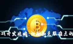 区块链游戏开发攻略：识别和克服难点的全面指