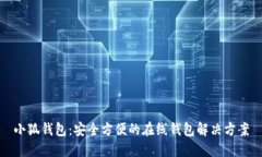 小狐钱包：安全方便的在线钱包解决方案