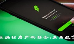 区块链游戏与区块链房产的结合：未来数字经济