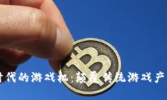 区块链时代的游戏机：颠覆传统游戏产业的未来