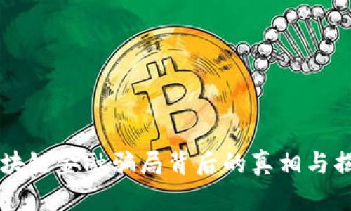 区块链金融骗局背后的真相与揭示