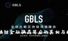 区块链金融骗局背后的真相与揭示