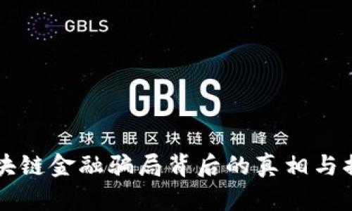 区块链金融骗局背后的真相与揭示