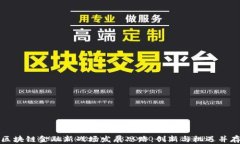 区块链金融新战场发展思路：创新与机遇并存