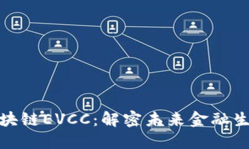金融区块链EVCC：解密未来金融生态系统