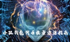 小狐钱包代币收录方法指南