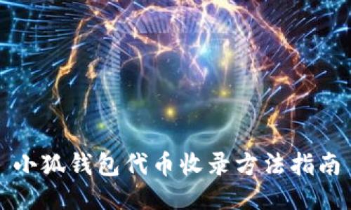 小狐钱包代币收录方法指南