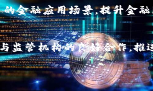   智能金融与区块链技术的结合：未来发展趋势与挑战 / 
 guanjianci 智能金融, 区块链, 金融科技, 数字货币 /guanjianci 

## 内容主体大纲

### 引言
- 智能金融的定义与背景
- 区块链技术的概述
- 智能金融与区块链结合的必要性

### 第一部分：智能金融概述
- 智能金融的概念与实际应用
- 智能金融的优势与发展现状
- 智能金融对传统金融行业的影响

### 第二部分：区块链技术解析
- 区块链的基本原理与类型
- 区块链在金融领域的应用场景
- 区块链技术的优势与局限

### 第三部分：智能金融与区块链的结合
- 结合的原因与目标
- 实际案例分析
- 结合的潜在风险与挑战

### 第四部分：未来发展趋势
- 全球智能金融与区块链的发展动态
- 各国政策与市场反应
- 未来可能的新兴应用场景

### 结论
- 总结智能金融与区块链结合的意义
- 对未来行业发展的展望

### 相关问题
1. 什么是智能金融，为什么它重要？
2. 区块链如何改变传统金融服务？
3. 智能金融中区块链技术的应用案例有哪些？
4. 智能金融与区块链结合面临哪些挑战？
5. 如何推动智能金融与区块链的融合？
6. 未来智能金融与区块链的发展趋势是什么？

---

## 详细内容

### 引言
随着科技的发展，金融行业正面临着巨大的变革，其中智能金融与区块链技术的结合成为了一个重要的研究方向。智能金融是利用人工智能、大数据、云计算等技术提升金融服务的效率和质量；而区块链技术则提供了一种安全、透明的交易记录方式。如何将这两者有效结合，将对未来金融市场的演变产生深远影响。

### 第一部分：智能金融概述

#### 智能金融的概念与实际应用
智能金融是指通过高科技手段，提升金融产品和服务的智能化水平。它包括智能投顾、在线信贷、智能支付等多个领域，致力于通过大数据分析为用户提供更加个性化的服务。例如，智能投顾可以通过算法分析用户偏好，为其推荐最适合的投资产品，从而无缝连接用户需求与市场供给。

#### 智能金融的优势与发展现状
智能金融的显著优势在于其高效率和精准度。借助于机器学习和人工智能技术，金融机构能在更短的时间内处理大量数据，并作出更准确的预测。目前，全球范围内，智能金融在新兴市场迅速增长，尤其是在亚洲，以中国为代表的国家，在这方面取得了显著进展。

#### 智能金融对传统金融行业的影响
智能金融的崛起对传统金融机构带来了挑战，传统银行开始投资新技术改造、精简流程以提高竞争力。此外，新兴的FinTech（金融科技）公司利用灵活性和创新性在市场中脱颖而出，推动整个行业的转型与升级。

### 第二部分：区块链技术解析

#### 区块链的基本原理与类型
区块链是一种去中心化的分布式账本技术，其基本原理是通过加密算法将交易信息存储在多个节点上，每个节点都保留完整的账本。一旦信息被记录，便无法篡改。区块链主要分为公有链、私有链和联盟链，这些类型各自具有不同的优缺点，适用不同的场景。

#### 区块链在金融领域的应用场景
区块链技术在金融领域的应用场景众多，包括去中心化交易所、跨境支付、智能合约、资产管理等。例如，通过智能合约，可以自动执行合约条款，提高交易效率；跨境支付则通过区块链降低了交易成本和时间。

#### 区块链技术的优势与局限
区块链技术的主要优势在于其透明性、可追溯性及安全性，但其局限性也不可忽视。例如，区块链的扩展性和效率问题在大规模操作时可能面临挑战，且其能耗问题也引发广泛关注。

### 第三部分：智能金融与区块链的结合

#### 结合的原因与目标
智能金融与区块链结合的主要原因在于可以实现数据的安全和透明共享，提高金融服务的信任度和效率。目标是通过结合双方面工具，创造出更加高效、安全的金融服务体系。

#### 实际案例分析
例如，一些银行开始利用区块链技术来处理跨境支付业务，通过分布式账本技术，实现实时交易和结算，显著降低了资金周转时间和成本。此外，区块链加密资产的监管也逐渐完善，促进其合法合规应用。

#### 结合的潜在风险与挑战
尽管结合带来了许多机遇，但也存在一些潜在的风险和挑战。比如，技术整合的复杂性使得实施成本提高，而法律法规滞后可能导致合规风险。此外，网络安全问题也未必完全解决，对金融机构的信任构成威胁。

### 第四部分：未来发展趋势

#### 全球智能金融与区块链的发展动态
随着技术的不断演进，全球智能金融和区块链领域的投资和研发也在不断增加。许多国家的中央银行开始研究数字货币，探索如何将区块链技术应用于法定货币的发行和管理中。

#### 各国政策与市场反应
各国对于智能金融与区块链的政策各有不同，美国的监管体系相对成熟，而中国则在推动区块链技术应用和合规方面采取了积极的态度。这些政策将直接影响市场环境和技术发展方向。

#### 未来可能的新兴应用场景
未来，智能金融与区块链的结合预计将在保险、供应链金融、身份认证等多个领域创造新的商业模式。例如，区块链可以提供不易伪造的合同和保单，从而提升保险业的信任度和效率。

### 结论
智能金融与区块链的结合为未来金融行业发展打开了新的视角，促进了行业的创新与变革。通过进一步的研究与应用，这一领域将迎来更多的可能性，对提升金融服务的效率和透明度起到推动作用。未来的金融服务将不仅仅局限于传统的模式，而是需借助新兴技术实现更加灵活与高效的商业模式。

## 相关问题详解

### 问题1：什么是智能金融，为什么它重要？
智能金融的定义
智能金融指的是通过应用人工智能、大数据、云计算等先进技术提升金融服务的智能化和自动化水平。它的目标是更好地满足客户需求，提高效率，并降低成本。

智能金融的重要性
在当今数字经济快速发展的时代，智能金融的重要性愈加显著。首先，客户对个性化和精准化金融服务的需求不断增加，传统金融机构难以完全满足这些需求。其次，金融行业竞争激烈，智能金融可帮助金融机构提高运营效率和市场响应能力，保持竞争优势。此外，监管日趋严格需要金融机构借助智能技术提升合规性和风险管理能力。

### 问题2：区块链如何改变传统金融服务？
区块链的影响
区块链作为一种去中心化分布式账本技术，正在改变传统金融服务的多种方式。首先，在交易过程中，通过消除中介，区块链可以大大降低交易成本，提高透明度。其次，区块链可以实现实时结算，提高资金流动效率，从而提升用户体验。此外，区块链技术也能增强数据安全性和隐私保护。

具体应用案例
例如，区块链在跨境支付、资产管理、供应链金融等领域的应用正在逐步展开；越来越多的金融机构开始探索利用区块链在智能合约、KYC（客户尽职调查）等方面的应用，以增强效率和降低风险。通过这些变化，区块链技术正在改造金融服务的核心结构，提高服务的灵活性与操作的安全性。

### 问题3：智能金融中区块链技术的应用案例有哪些？
主要应用领域
在智能金融中，区块链技术的应用可以分为多个领域。其中包括：跨境支付、证券交易、智能合约、个人识别、贷款及信用评分等领域。这些应用正在不断改变金融服务的面貌，提升交易效率与透明度。

具体案例分析
例如，Ripple是一个基于区块链的跨境支付平台，通过其去中心化的网络，能够实现不同货币间的迅速、低成本交易。此外，一些金融科技公司利用区块链实现智能合同，自动执行合同条款，大幅度提升了资产交易的效率。再如，香港证券交易所也在研究通过区块链技术提升其证券清算和结算的效率。

### 问题4：智能金融与区块链结合面临哪些挑战？
技术整合挑战
智能金融与区块链的结合面临多重挑战，其中主要是技术整合的复杂性。大多数传统金融机构在技术架构、数据管理和人才储备等方面与新兴技术存在较大差距，导致整合困难。同时，区块链技术的多样性和快速发展，使得金融机构在选择合适的解决方案时需要谨慎考量。

合规性与法律问题
合规性问题也是智能金融与区块链结合的一个重要挑战。当前，很多国家的法律法规尚未完全跟上技术的进步，这使得金融机构在使用区块链技术时面临不确定性。同时，由于区块链的去中心化特性，如何建立有效的监管机制也是一个亟待解决的问题。

### 问题5：如何推动智能金融与区块链的融合？
技术创新与合作
推动智能金融与区块链的融合需要技术创新和行业协作。一方面，金融科技公司和区块链技术供应商需加强合作，寻求最佳解决方案，通过技术创新提高服务效能。另一方面，金融机构也需要勇于突破传统思维，采用新技术应对市场变化，迎接数字化金融的挑战。

政策支持与教育培训
与此同时，政策支持与教育培训同样重要。政府应制定相关政策，鼓励区块链技术在金融领域的应用，同时加强对行业的监管。针对金融人才，特别是技术人才的缺乏，大学和行业协会应合作开设相关课程和培训项目，提升从业人员的技术水平与知识储备，促进整个行业的转型与升级。

### 问题6：未来智能金融与区块链的发展趋势是什么？
行业整合与协作
未来，随着技术的不断演进，智能金融与区块链很可能将实现更深度的整合，推动金融行业的合作与发展。例如，区块链技术与人工智能的结合将产生更多的金融应用场景，提升金融服务的智能化水平。

监管与合规的新框架
在监管方面，各国政府及监管机构预计将逐步建立起更加适应智能金融与区块链发展的政策框架，以满足市场的发展需求。同时，金融行业也将积极寻求与监管机构的良好合作，推进金融科技的合规应用。

总体而言，智能金融与区块链的结合将可能引发金融服务领域的系统性变革，为行业专业人士提供更多机遇和挑战。