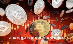 小狐钱包APP使用技巧与实用指南