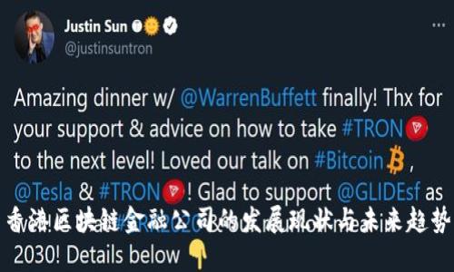 香港区块链金融公司的发展现状与未来趋势
