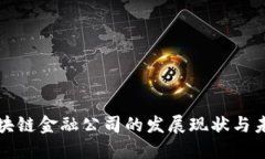 香港区块链金融公司的发展现状与未来趋势