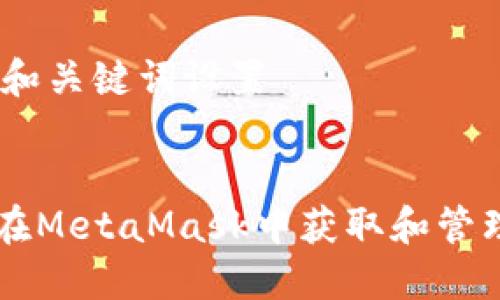## 和关键词设置


如何在MetaMask中获取和管理代币