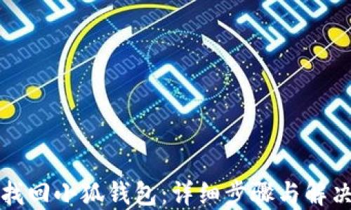 
如何找回小狐钱包：详细步骤与解决方案