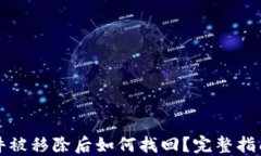 小狐钱包插件被移除后如何找回？完整指南与解