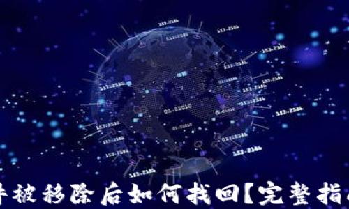 
小狐钱包插件被移除后如何找回？完整指南与解决方案